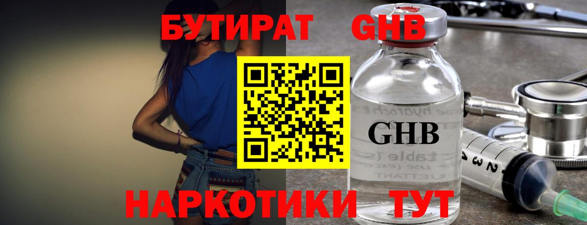 БУТИРАТ оксибутират  Вход с VPN  Советский 