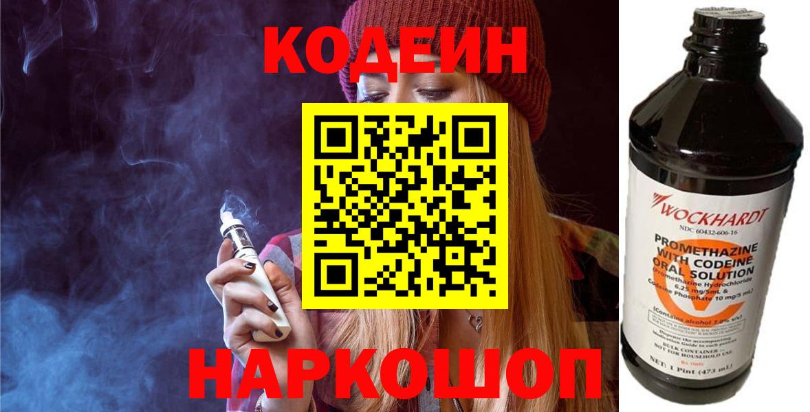 Кодеин Purple Drank  Вход с VPN  Советский  Codein Purple Drank 